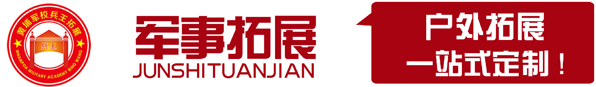 黄埔军事兵王拓展训练